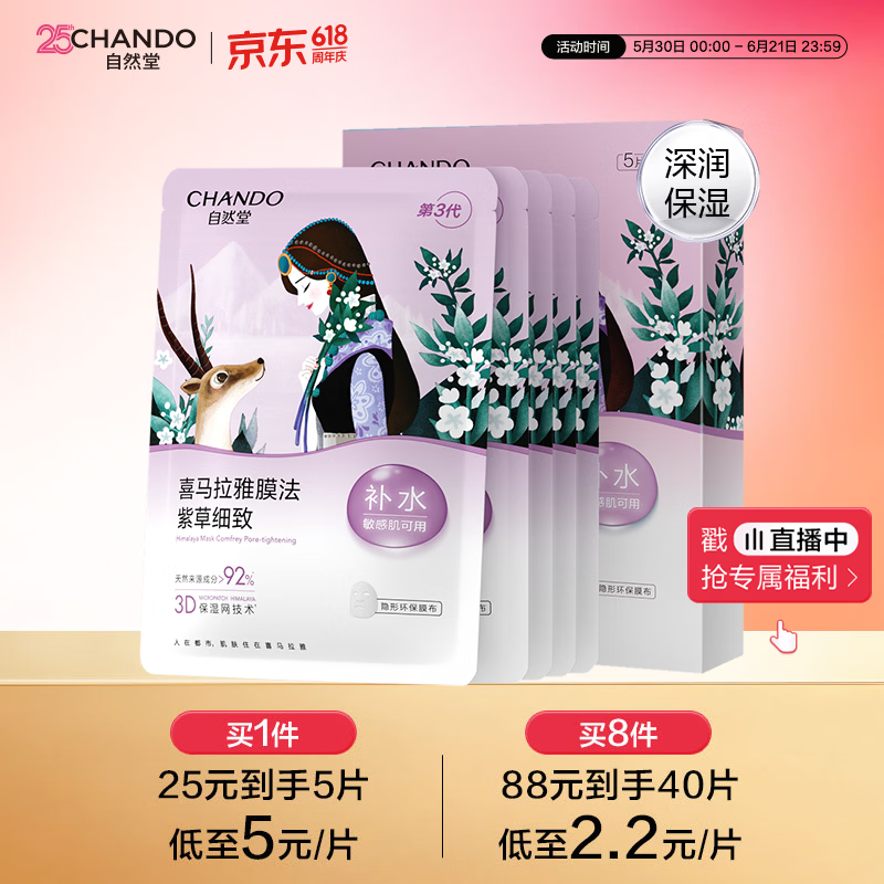 自然堂喜马拉雅雪域紫草面膜26ml*5片 0.57元 - 86线报