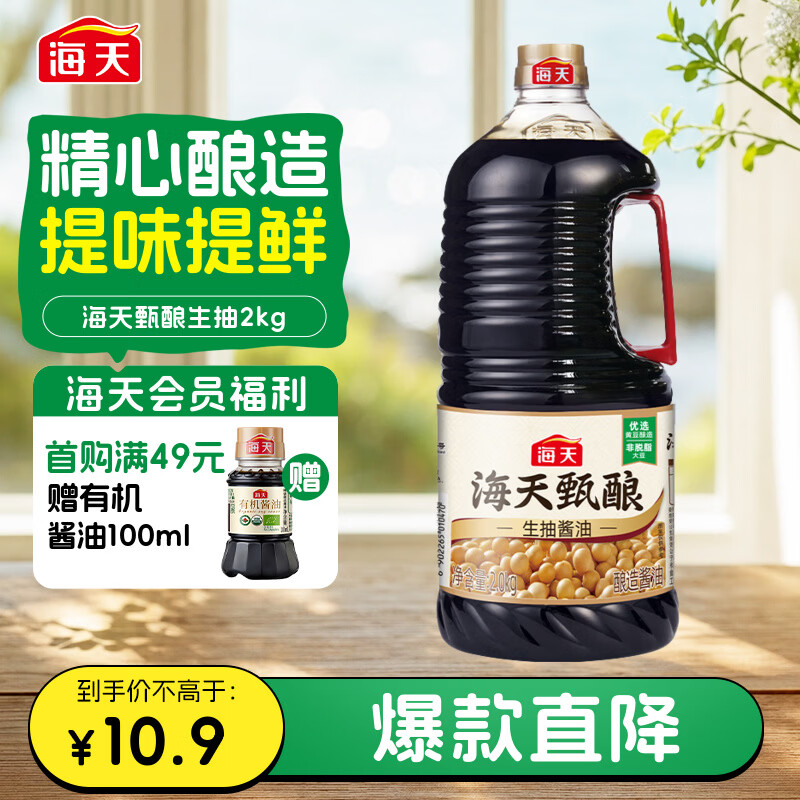 海天甄酿生抽酱油2kg塑料瓶装 6.89元 - 86线报 海天甄酿生抽酱油2kg塑料瓶装 6.89元 - 86线报