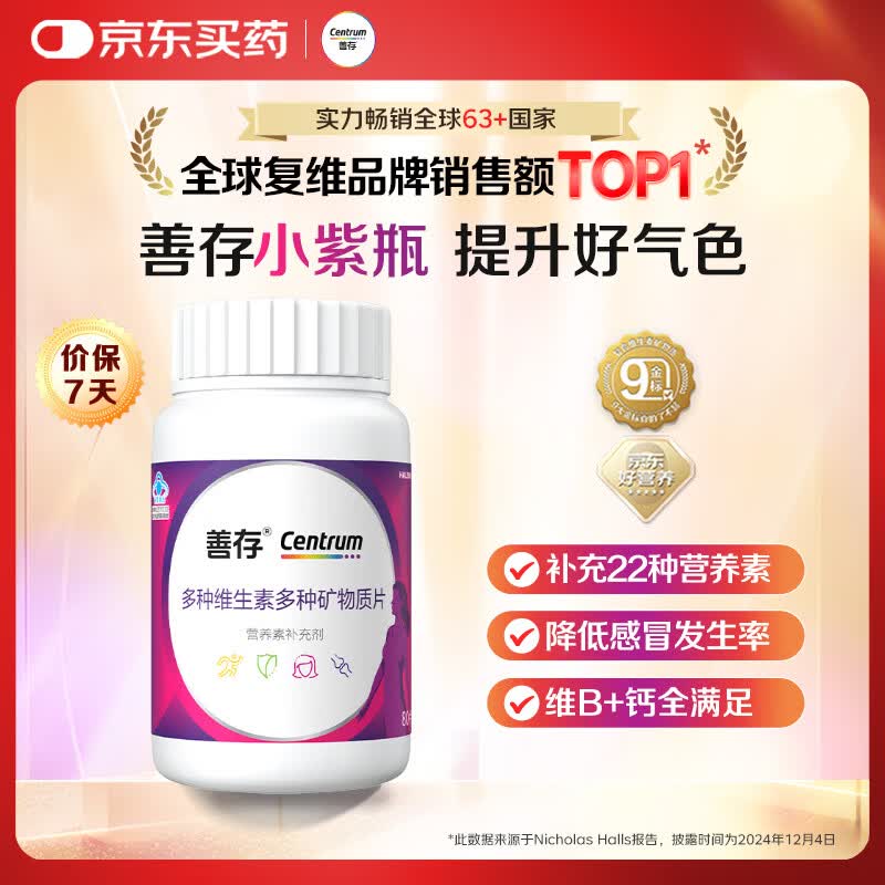 善存女士复合维生素80片22种营养 65元 - 线报酷