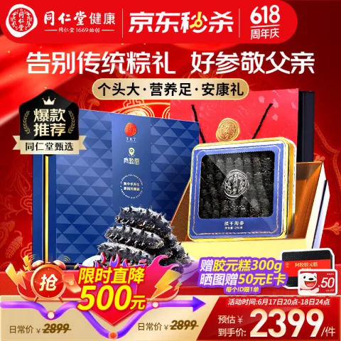 今日必买：同仁堂 淡干泡发即食海参 礼盒 辽参 250g（30-45） + 赠胶原糕礼盒500g 券后1684.05元 图片 1