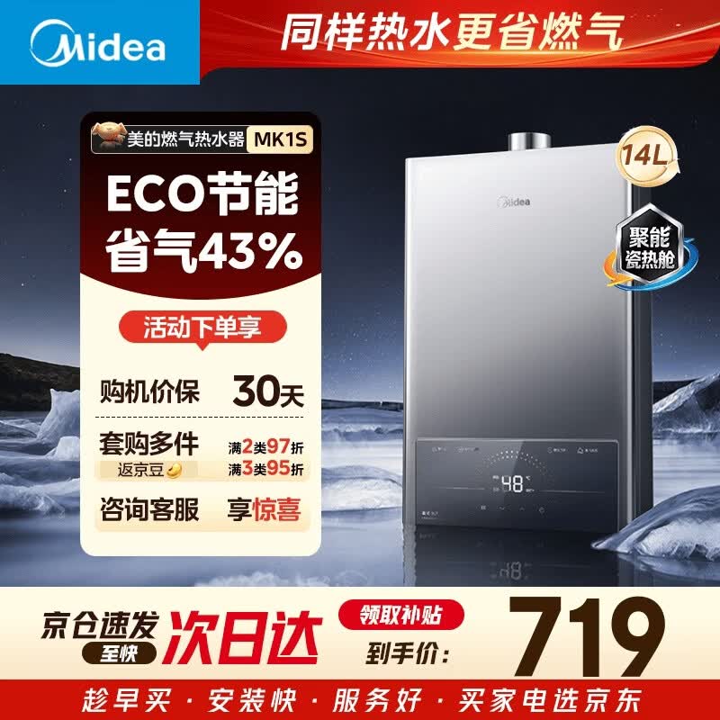 美的JSQ27-MK1S智能恒温14L天然气燃气热水器 555.63元 - 86线报