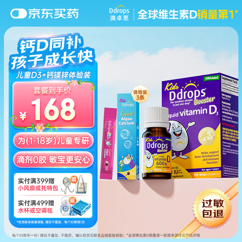 Ddrops儿童维生素D3滴剂2.8ml+液体钙镁锌3条 59.28元 - 线报酷