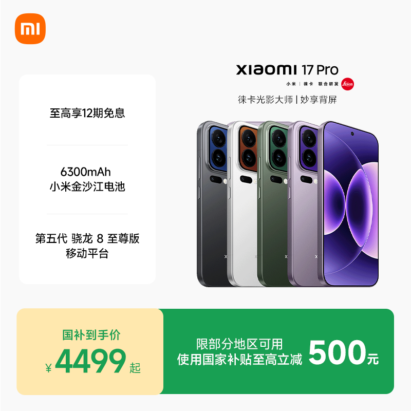 小米17Pro 5G手机16GB+512GB冷烟紫第五代骁龙8至尊版 5599元 - 86线报 小米17Pro 5G手机16GB+512GB冷烟紫第五代骁龙8至尊版 5599元 - 86线报