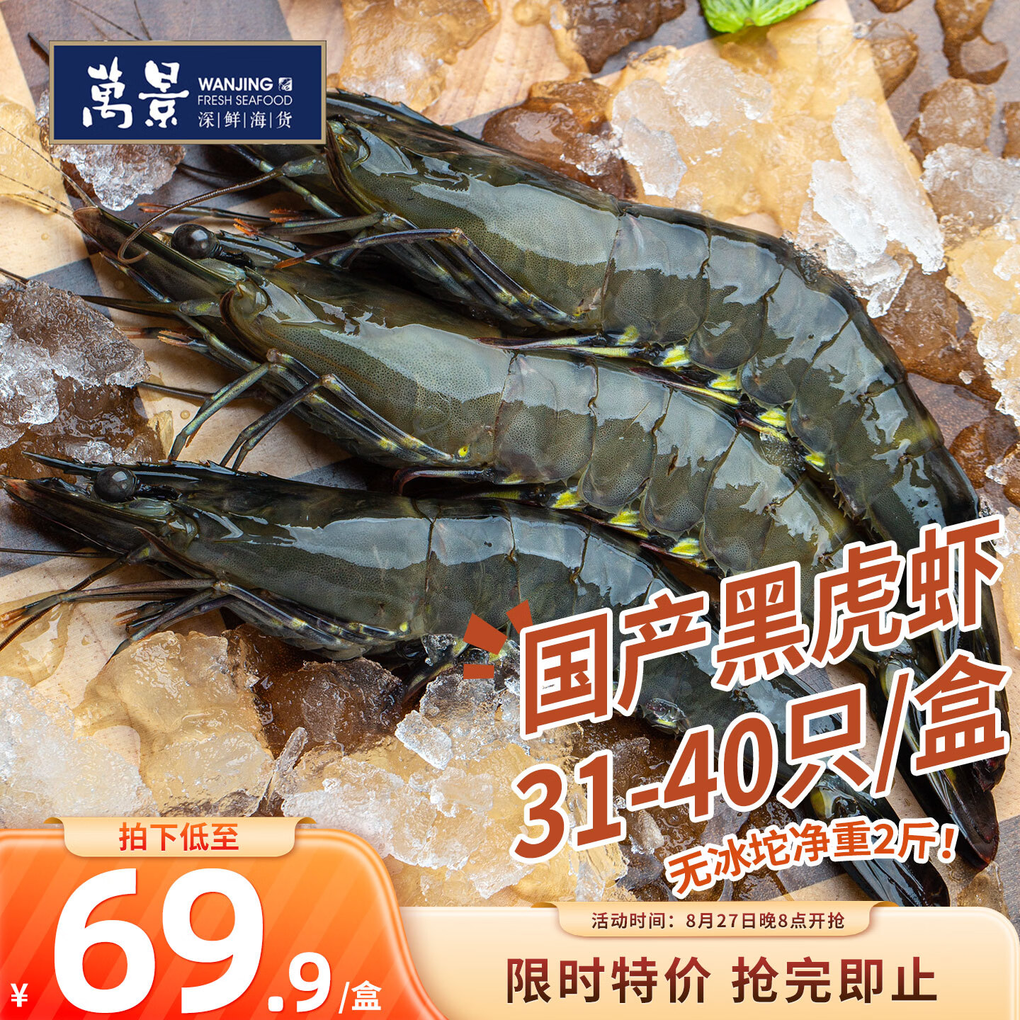 万景国产活冻黑虎虾单冻无冰净重2斤/盒31-40只需买2件 60.42元 - 86线报 万景国产活冻黑虎虾单冻无冰净重2斤/盒31-40只需买2件 60.42元 - 86线报