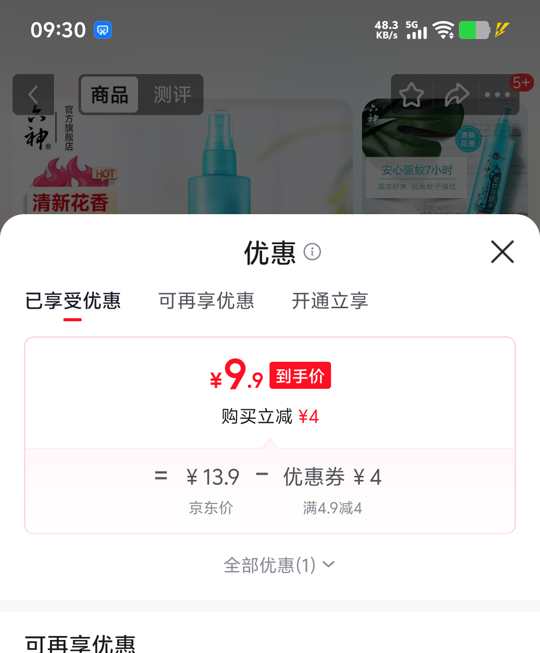 六神花露水户外驱蚊喷雾80ml清新花香 9.9元 - 折送网