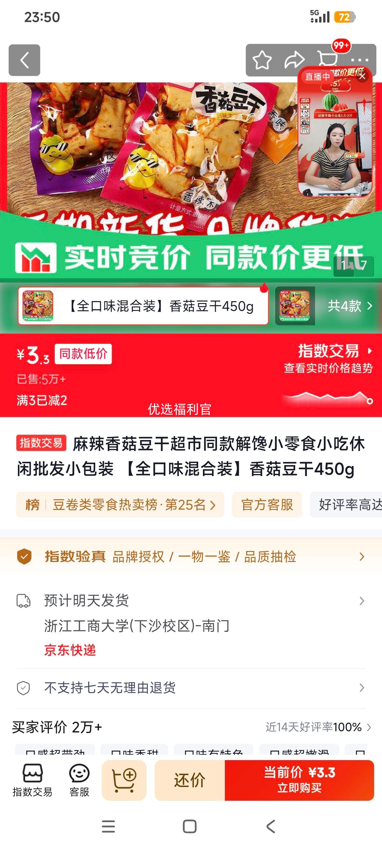麻辣香菇豆干超市同款小包装全口味混合装450g 3.3元 - 线报酷