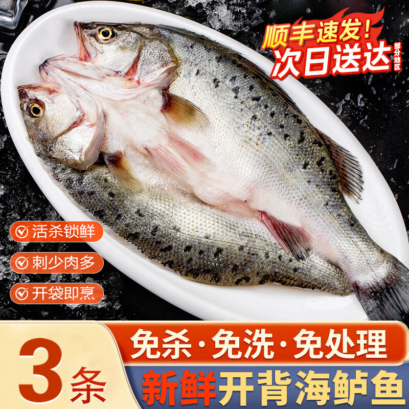 百鲜洽深海七星海鲈鱼开背净膛整鱼400g-500g/条*3条 54.8元 - 线报酷
