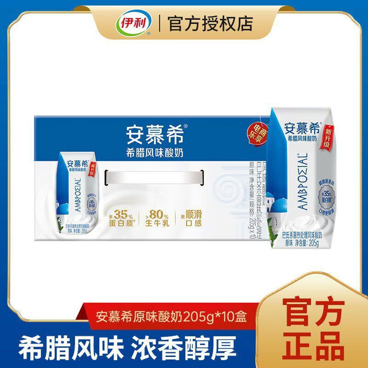 伊利安慕希希腊风味酸奶原味205g*10盒 34.8元 - 清风线报