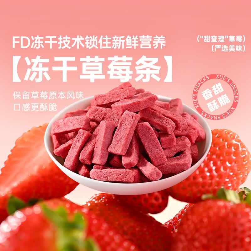 薛记炒货冻干草莓条蜜饯果干 4.9元 - 86线报