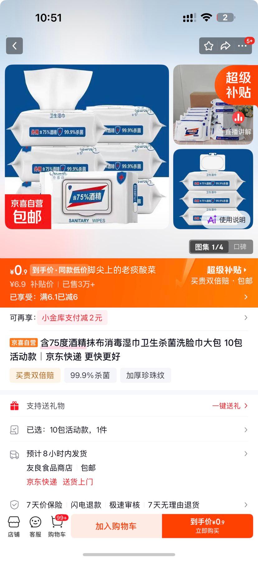 含75度酒精消毒湿巾80抽大包*10包 0.9元 - 86线报