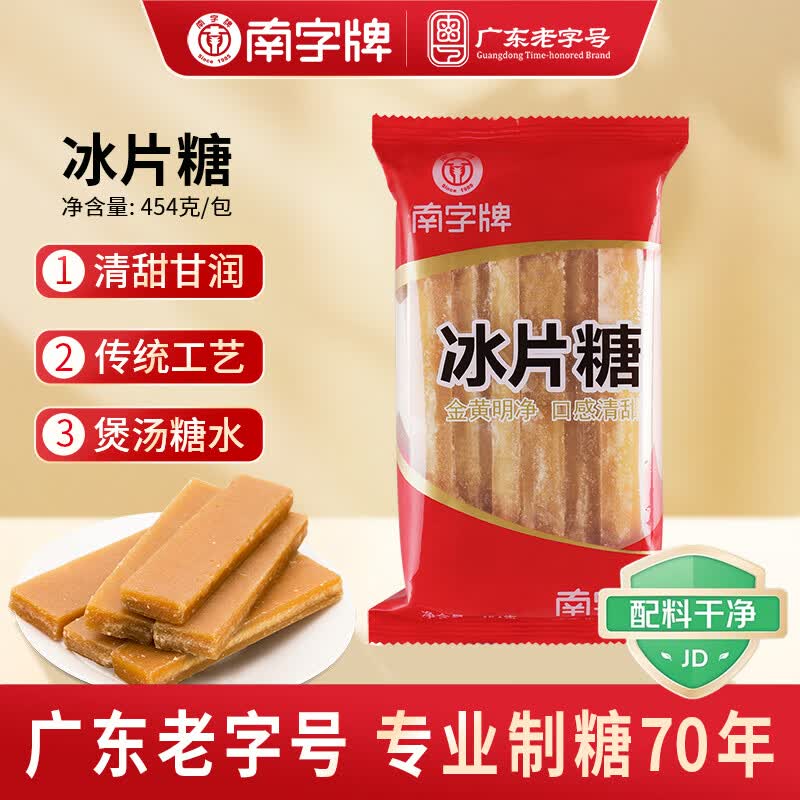 南字牌冰片糖金黄糖片454g 5.08元 - 86线报