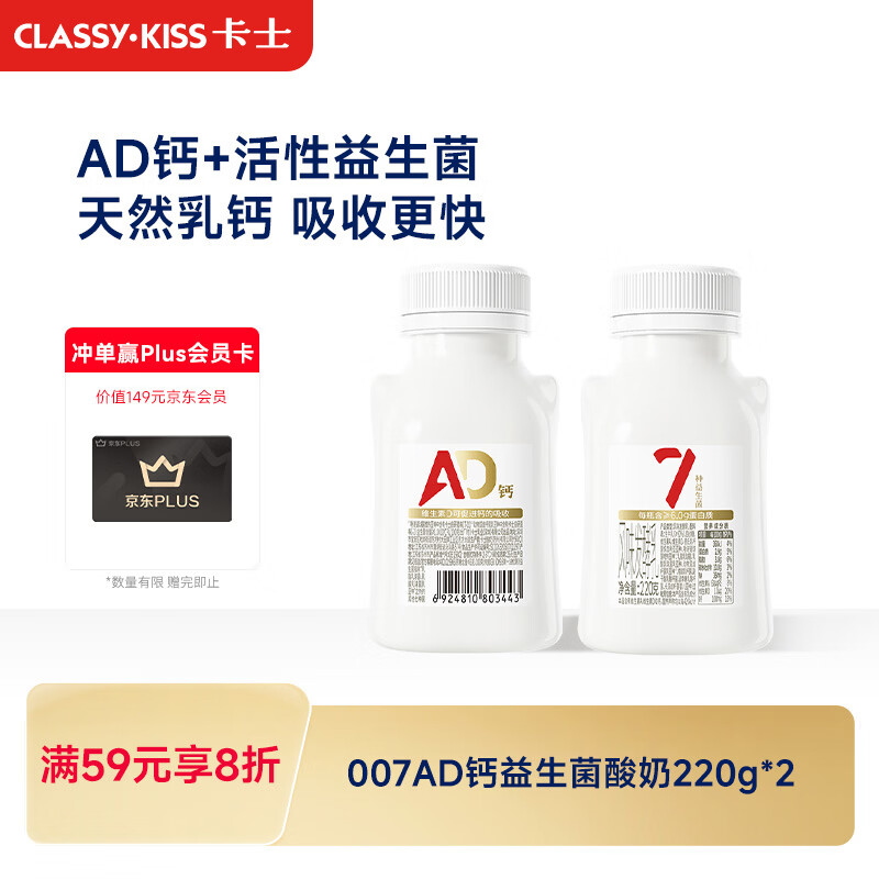 卡士007AD钙益生菌酸奶220g*2瓶原味低温酸奶 7.72元 - 86线报