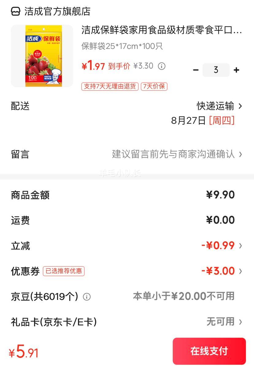 洁成食品级保鲜袋25×17cm100只*3件 5.91元 - 86线报