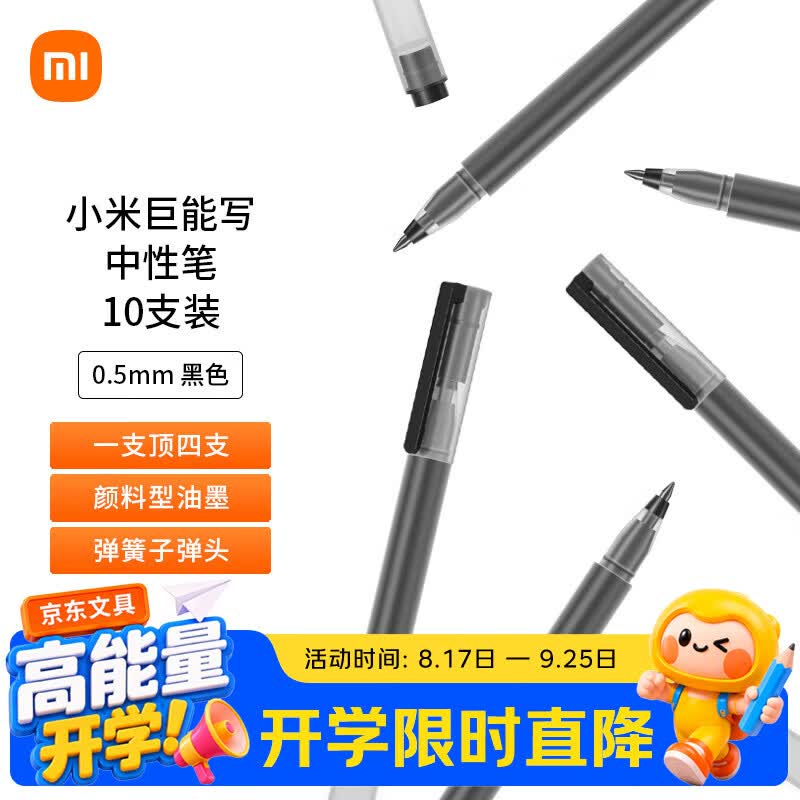 小米巨能写MJZXB02WC拔帽中性笔黑色0.5mm10支装 4.99元 - 86线报