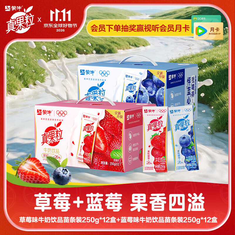 真果粒牛奶饮品礼盒装草莓味250g×12盒+蓝莓味250g×12盒 39.9元 - 线报酷