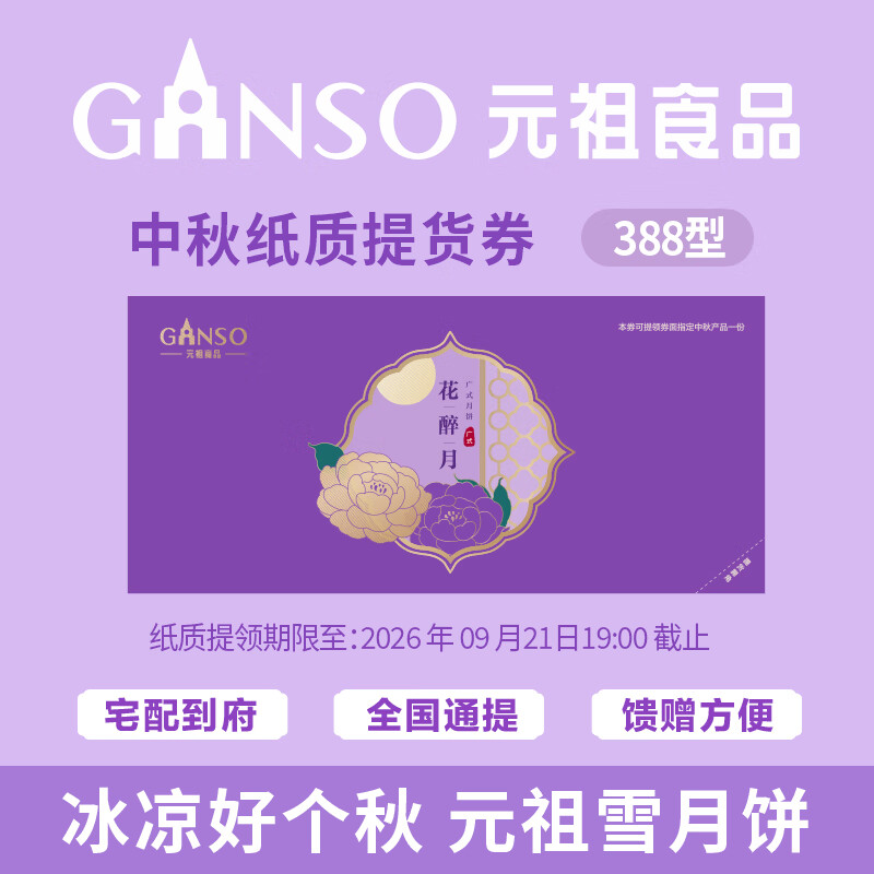 元祖食品 元祖388型花醉月礼盒中秋月饼 纸质提货券 279.36元 - 线报酷
