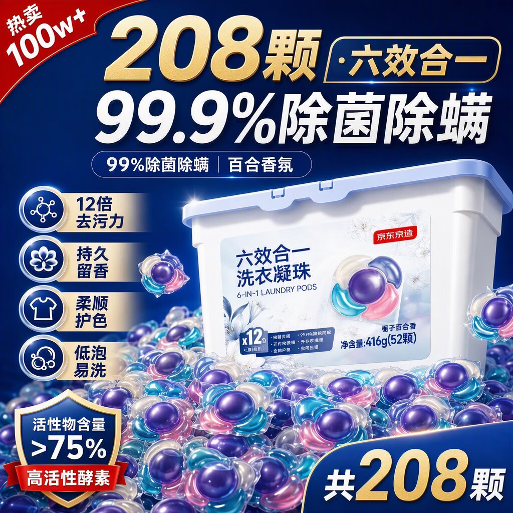京东京造洗衣凝珠208颗六效合一洁净浓缩香氛洗衣液99%除菌除螨百合 67.9元 - 86线报