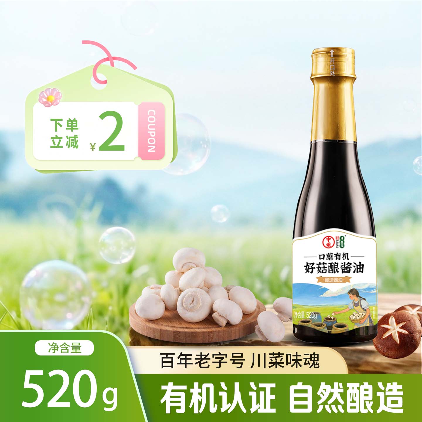 中坝松茸有机好菇酿有机生抽520g 6.82元 - 86线报 中坝松茸有机好菇酿有机生抽520g 6.82元 - 86线报