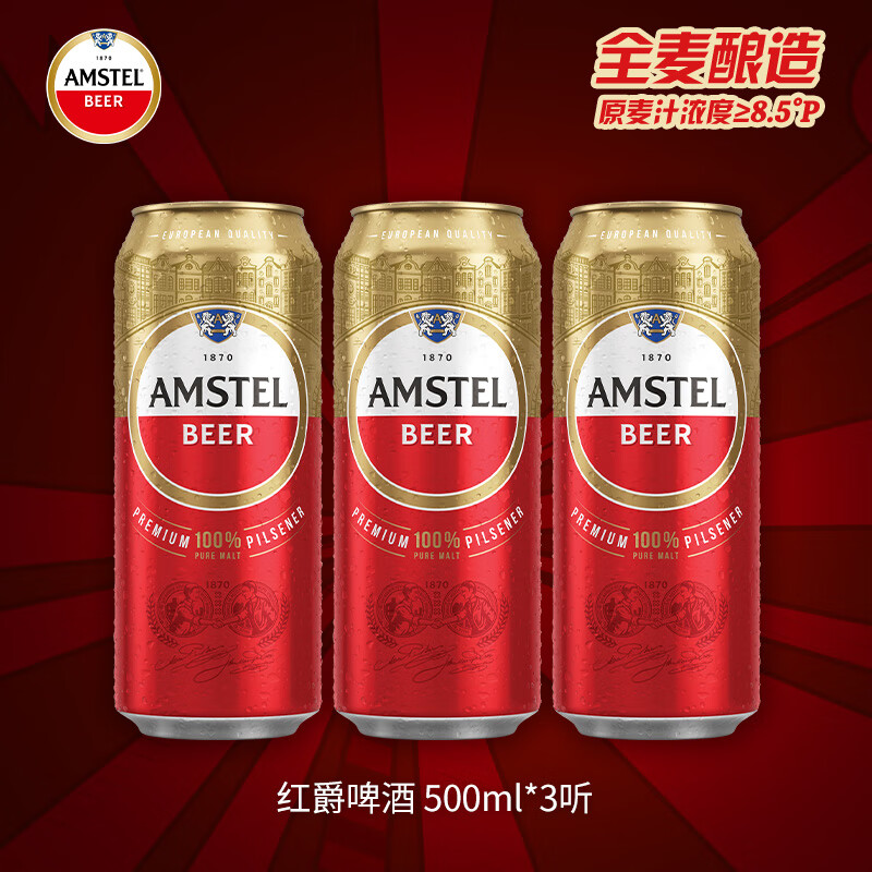 红爵喜力旗下Amstel红爵啤酒500ml*3罐 9元 - 86线报 红爵喜力旗下Amstel红爵啤酒500ml*3罐 9元 - 86线报