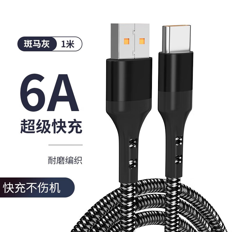 66W Type-c 数据线 6A充电线 1m 买2件送1件 5.4元 - 86线报