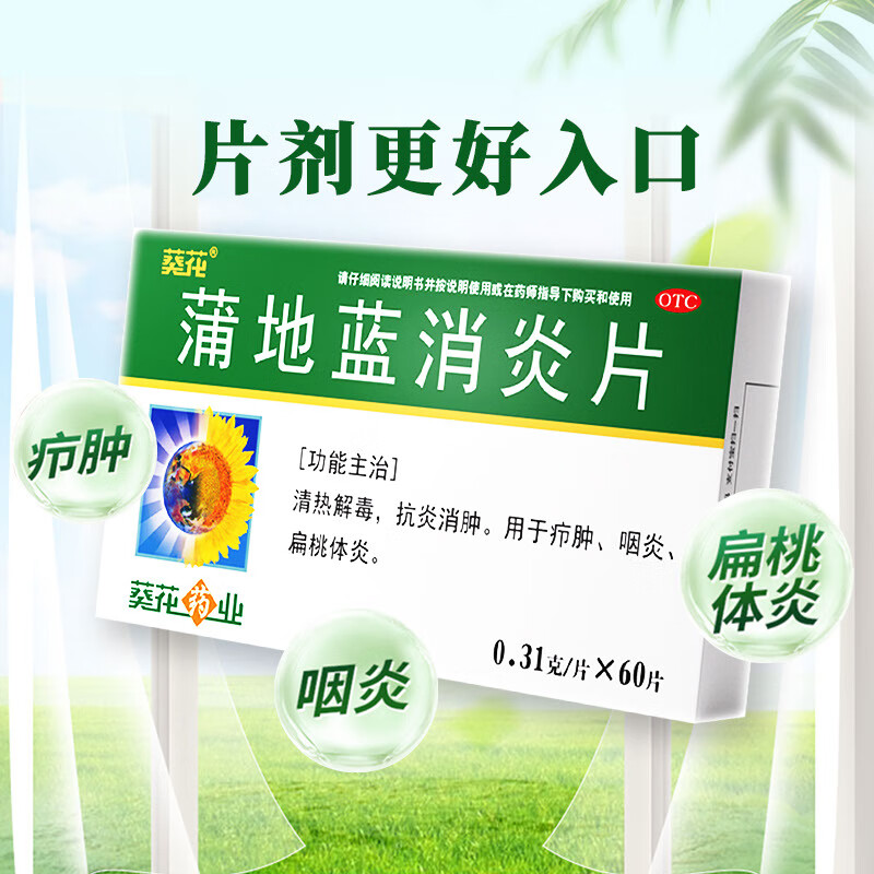 葵花蒲地蓝消炎片0.31g*60片 0.5元 - 86线报