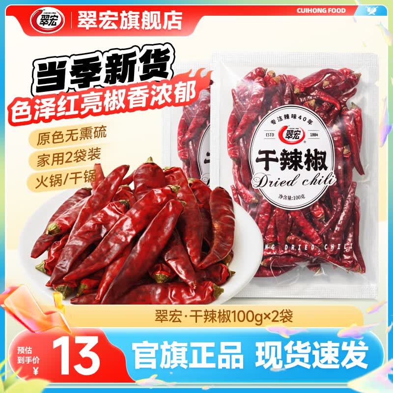 翠宏干辣椒香辛料干货100g*2袋 8.6元 - 86线报