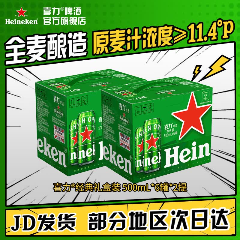 喜力啤酒经典罐装啤酒2箱礼盒装500mL12瓶 67.01元 - 86线报 喜力啤酒经典罐装啤酒2箱礼盒装500mL12瓶 67.01元 - 86线报