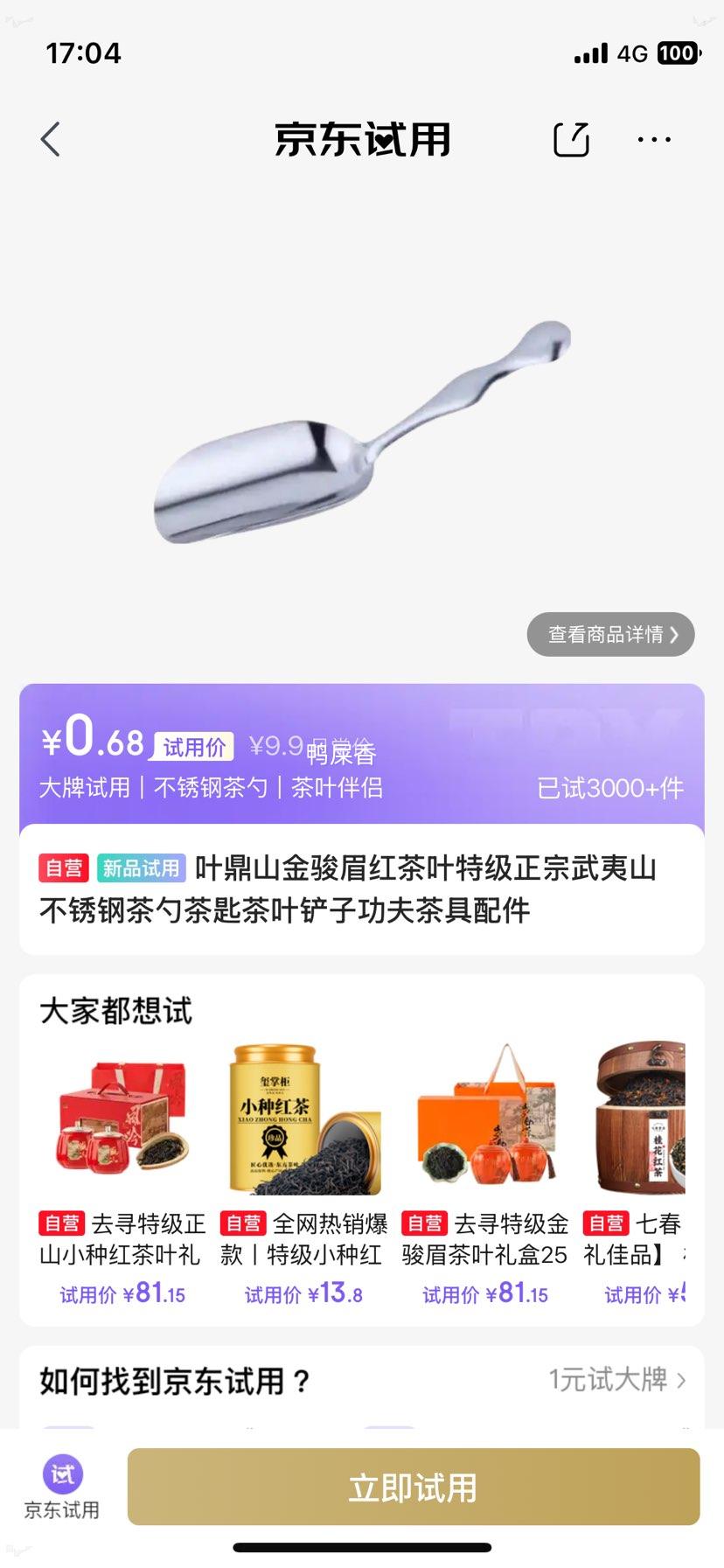 叶鼎山金骏眉红茶叶特级武夷山茶勺茶匙 0.68元 - 86线报