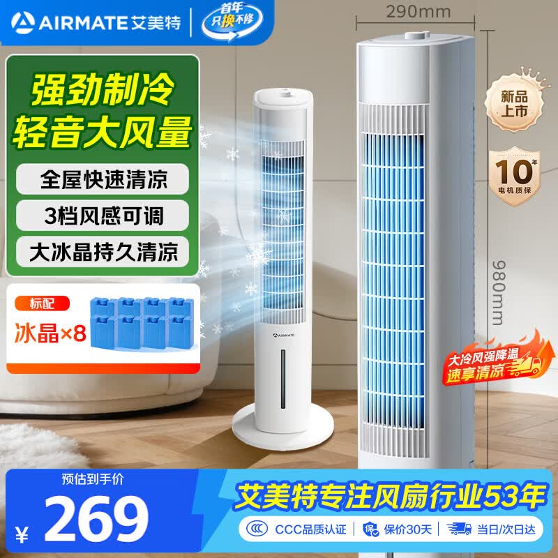 艾美特家用空调扇加湿冷风扇大风量大容量水箱落地加湿轻音冷风机水冷塔扇制冷 219元 - 86线报 艾美特家用空调扇加湿冷风扇大风量大容量水箱落地加湿轻音冷风机水冷塔扇制冷 219元 - 86线报