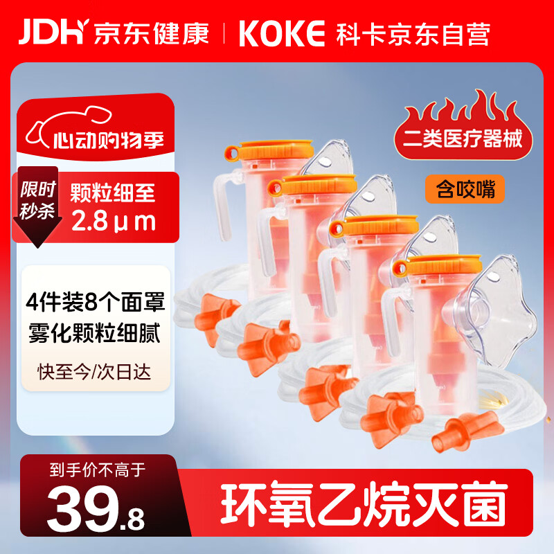 科卡雾化面罩雾化器儿童一次性气流雾化器家用雾化机配件 35.91元 - 86线报