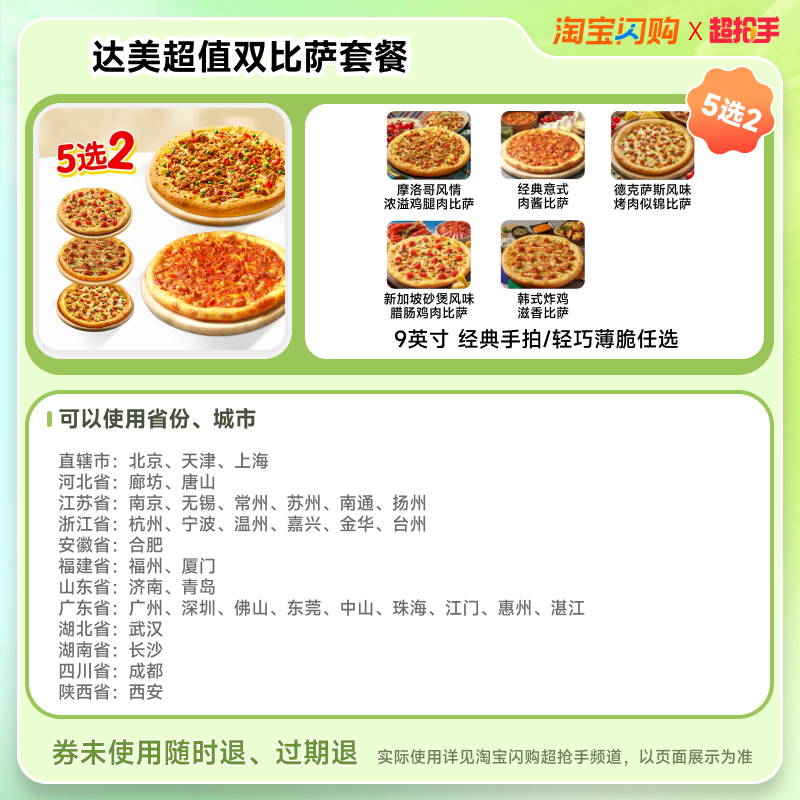 益禾堂达美乐超值双比萨5选2套餐 23.9元 - 86线报