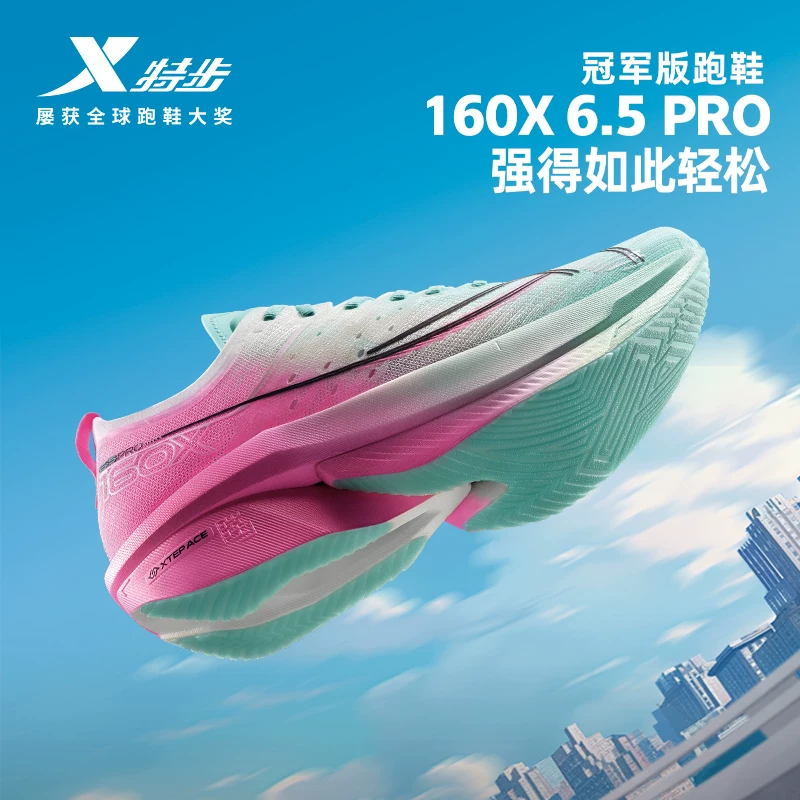 特步160X6.5PRO冠军版竞速碳板跑鞋男鞋跑步鞋纸鸢160X6.0PRO 457.2元 - 86线报