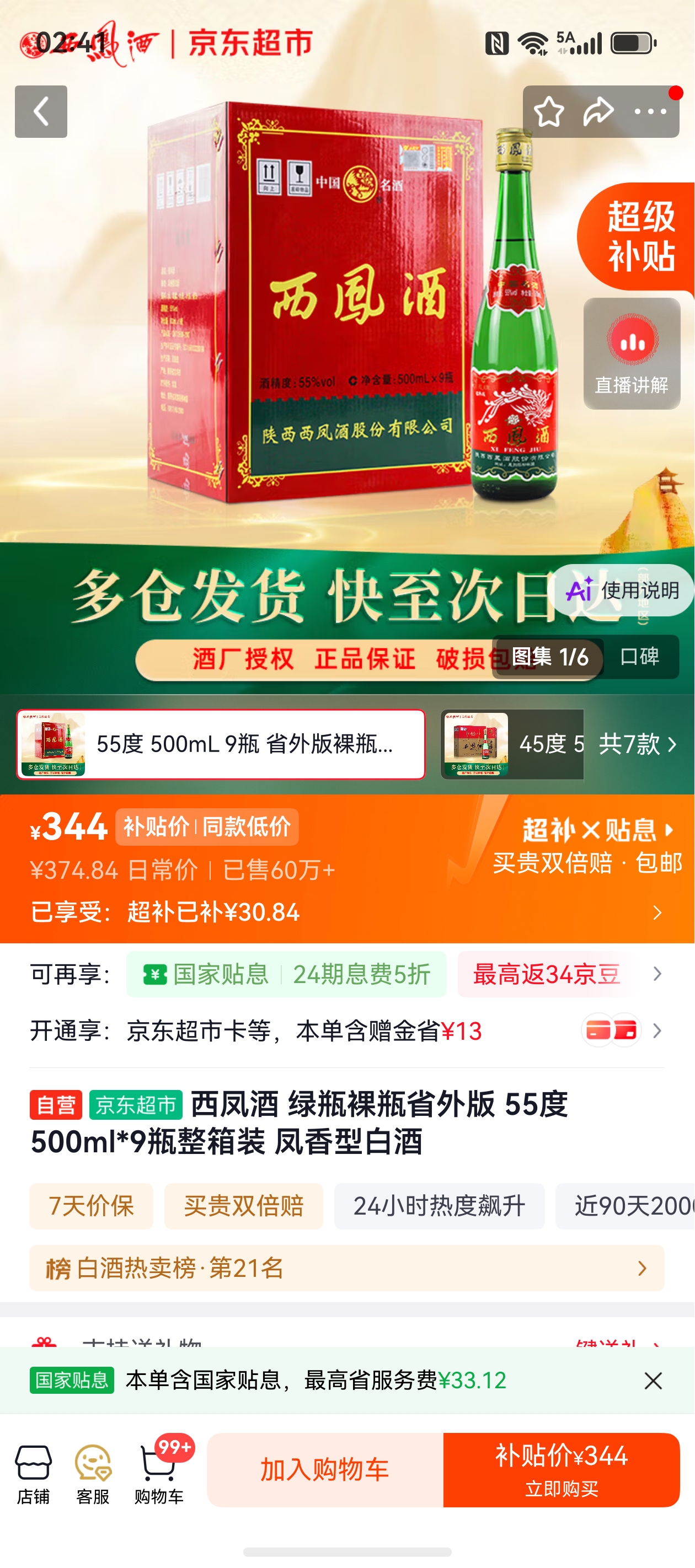 西凤酒绿瓶裸瓶省外版55度500ml*9瓶整箱装凤香型 344元 - 86线报