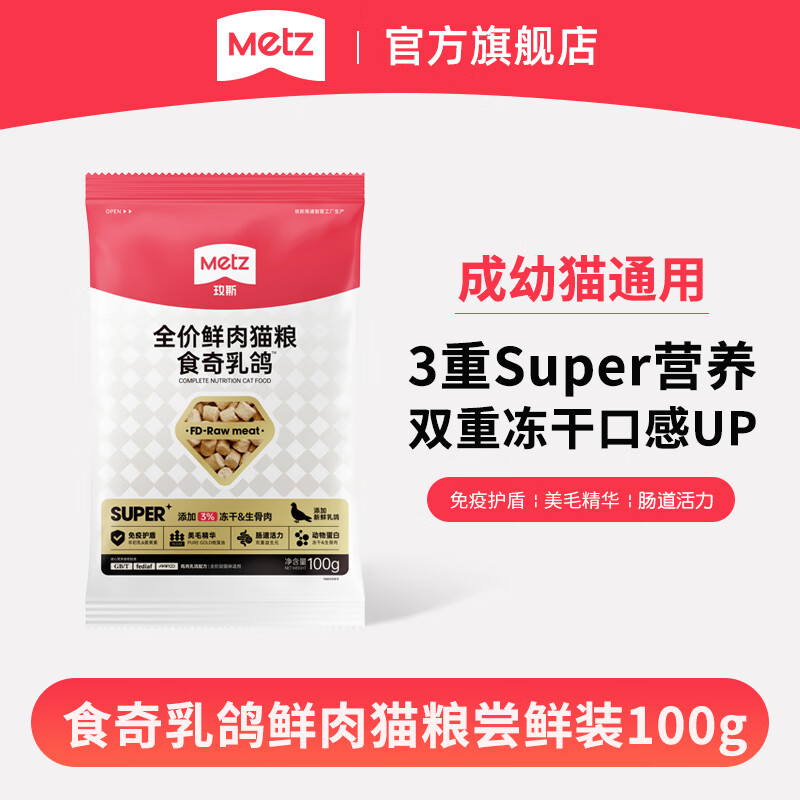METZ super小金砖全价鲜肉猫粮食奇乳鸽全阶段成幼猫冻干猫主粮10kg 100g 0.9元 - 86线报