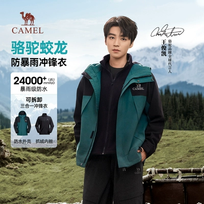 骆驼蛟龙三合一冲锋衣王俊凯同款 246.2元 - 86线报 骆驼蛟龙三合一冲锋衣王俊凯同款 246.2元 - 86线报