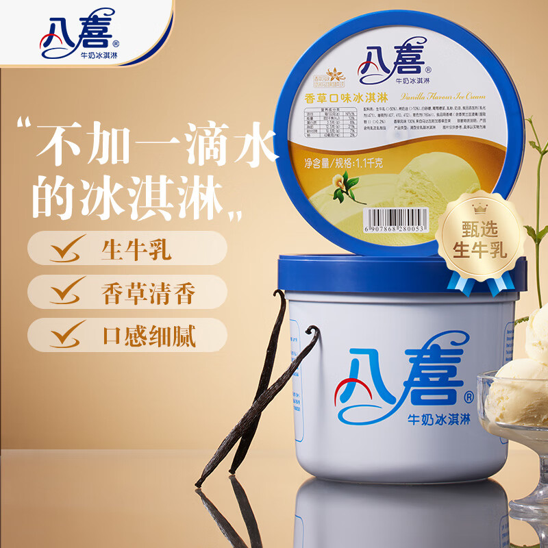 八喜牛奶冰淇淋香草口味1.1kg 47.94元 - 86线报 八喜牛奶冰淇淋香草口味1.1kg 47.94元 - 86线报