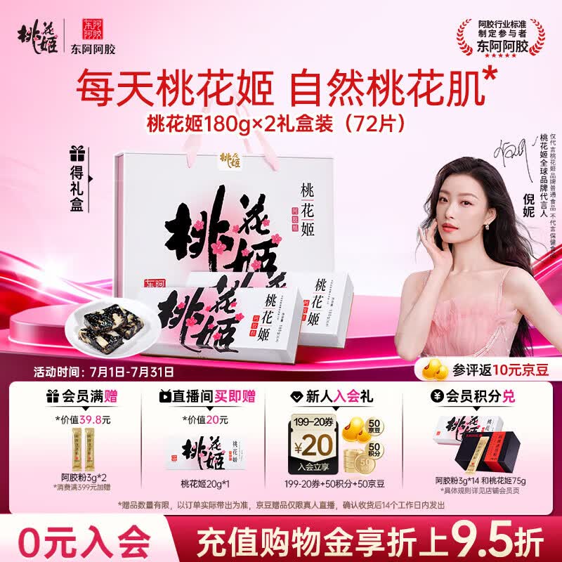 东阿阿胶桃花姬阿胶糕180g*2礼盒装 354.8元 - 86线报 东阿阿胶桃花姬阿胶糕180g*2礼盒装 354.8元 - 86线报