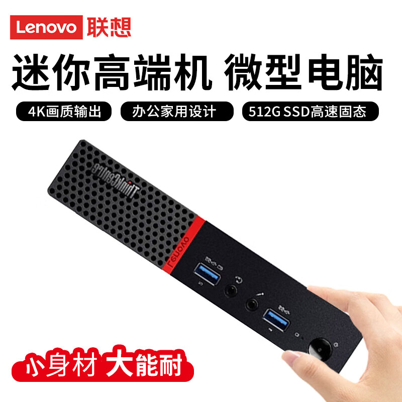 联想迷你主机mini电脑台式机酷睿i7家用办公商务娱乐微型九新小整机酷睿i7+16G+512G - 线报酷