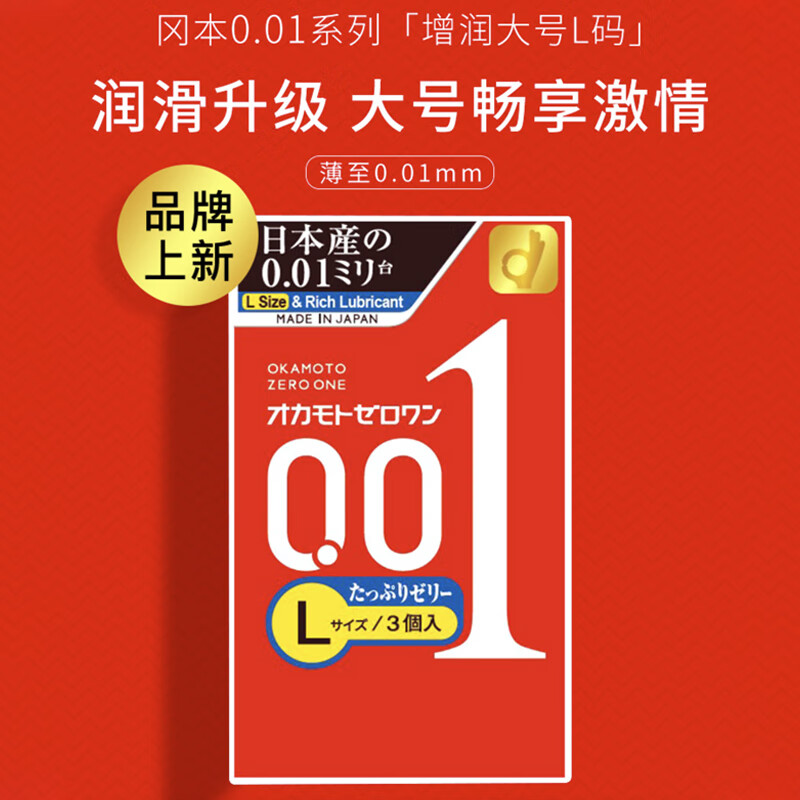 冈本大号双倍润滑001安全套3片*4盒共12片L码 109.4元 - 86线报