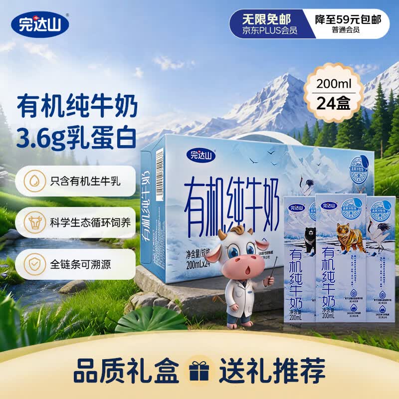 完达山3.6g乳蛋白有机纯牛奶盒装200ml*24盒 49.9元 - 86线报
