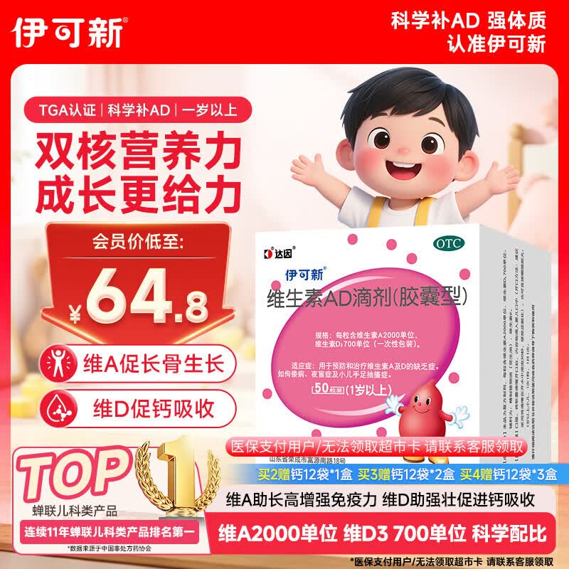 伊可新维生素AD滴剂胶囊型1岁以上50粒 34.9元 - 86线报
