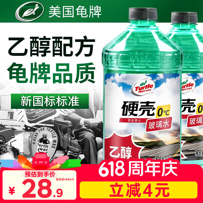 龟牌硬壳系列普通型玻璃水0°C 2L 4瓶装 28.89元 - 86线报 龟牌硬壳系列普通型玻璃水0°C 2L 4瓶装 28.89元 - 86线报