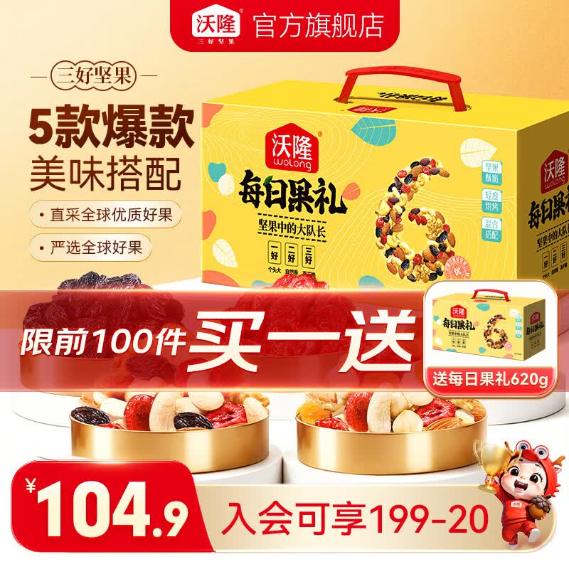 沃隆每日坚果礼盒每日果礼升级版620g/盒买一送一 84.8元 - 线报酷