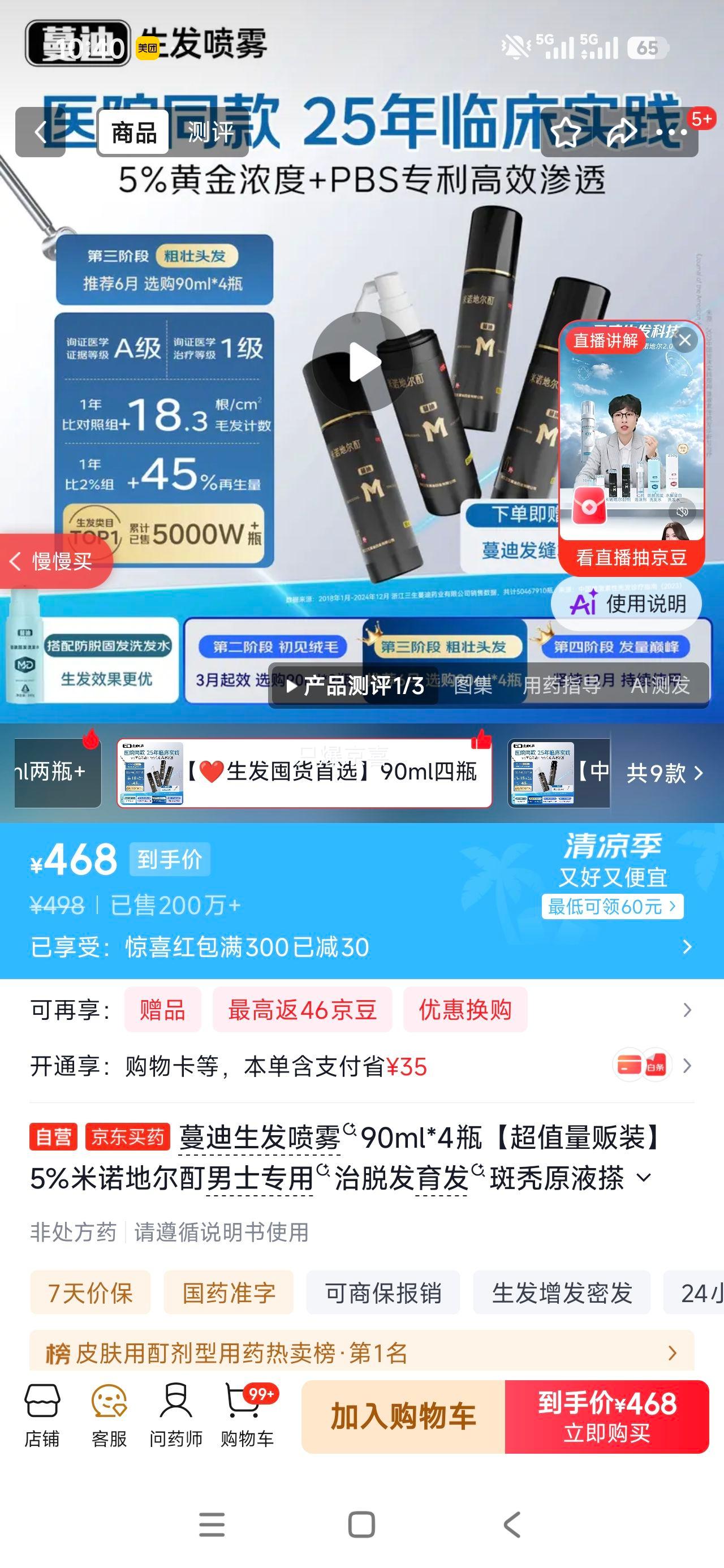 蔓迪5%米诺地尔酊生发喷雾90ml×4瓶 498元 - 86线报