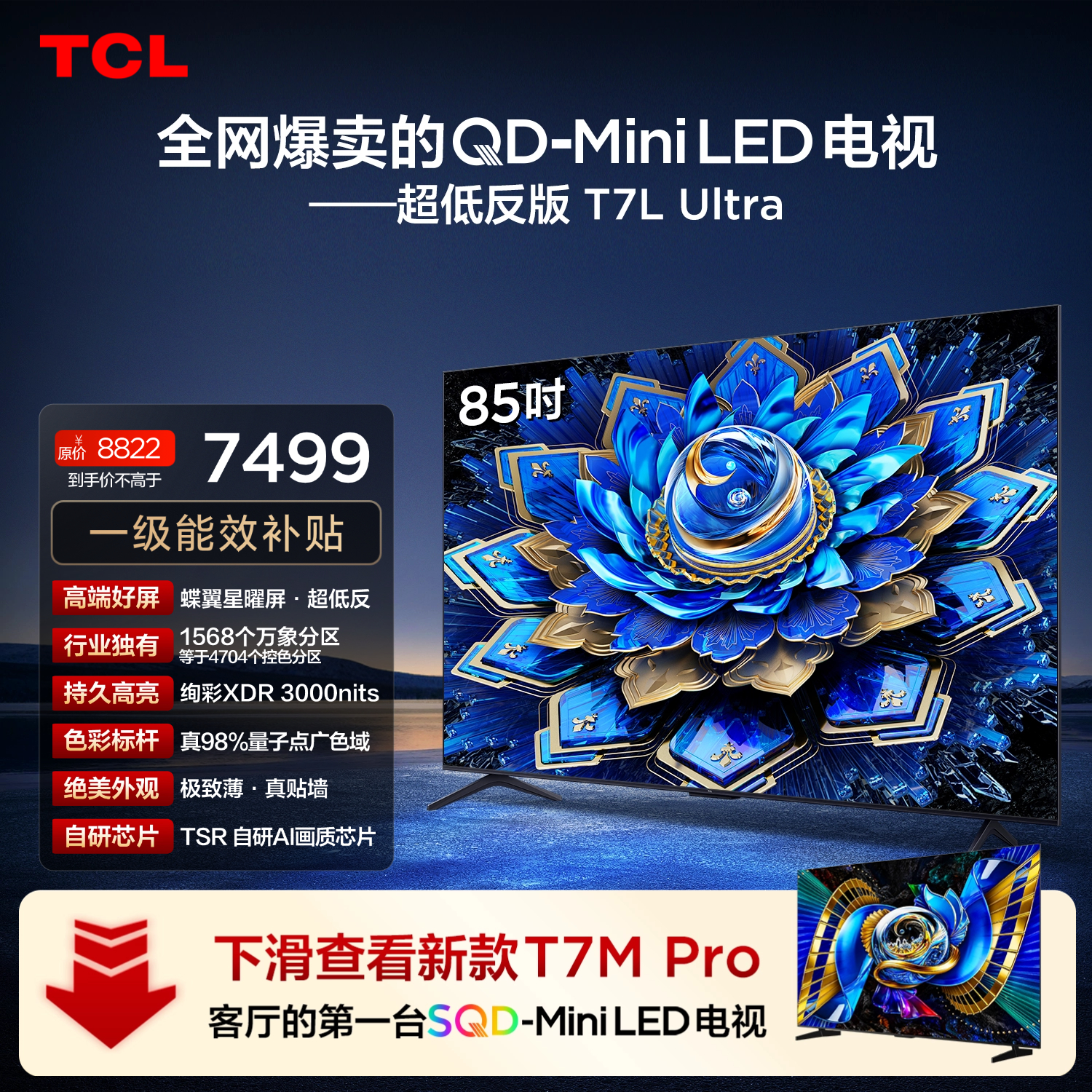 TCL 85T7L Ultra 液晶电视 85英寸 4K 5420元 - 86线报 TCL 85T7L Ultra 液晶电视 85英寸 4K 5420元 - 86线报