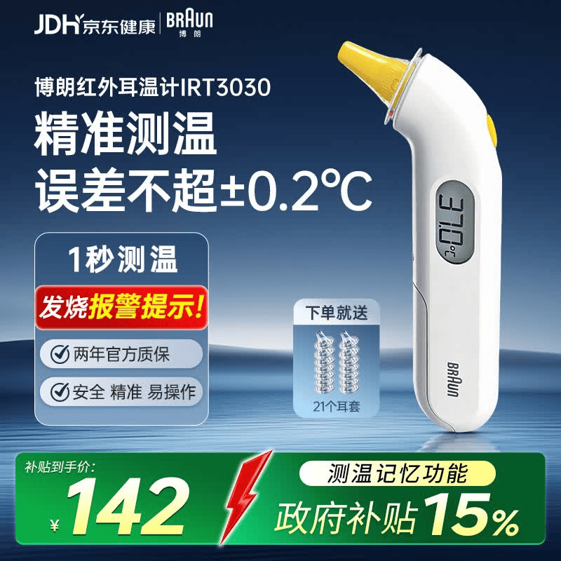 BRAUN IRT3030耳温枪 141.96元 - 86线报