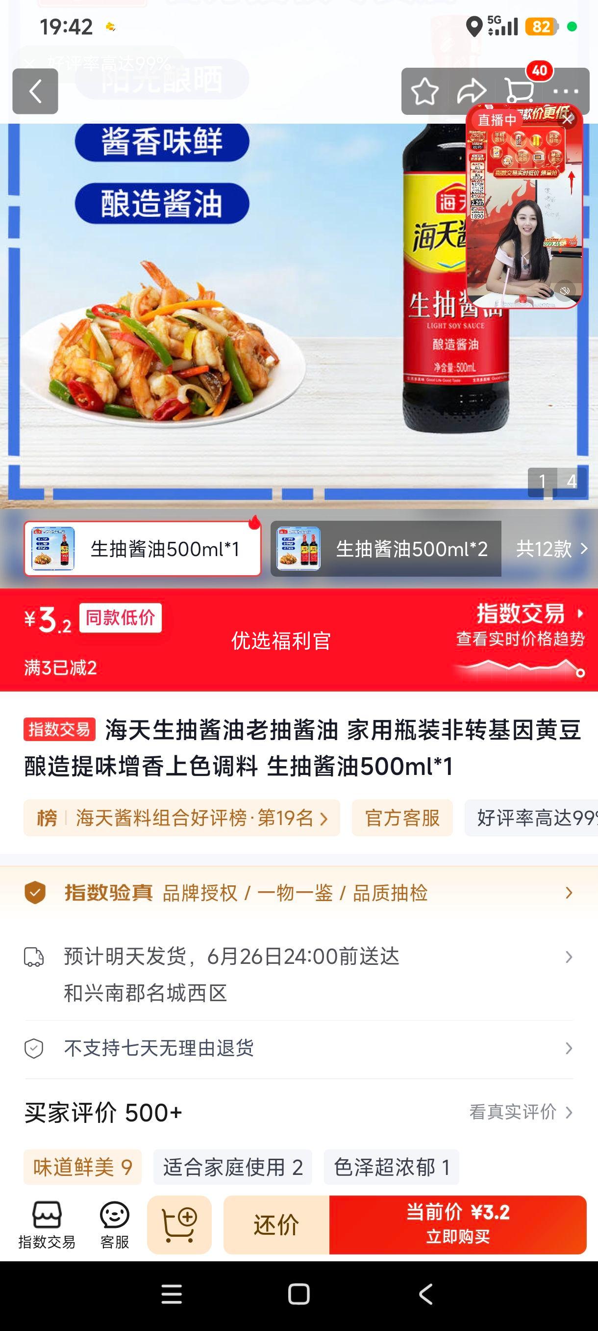 海天生抽酱油500ml 3.2元 - 86线报
