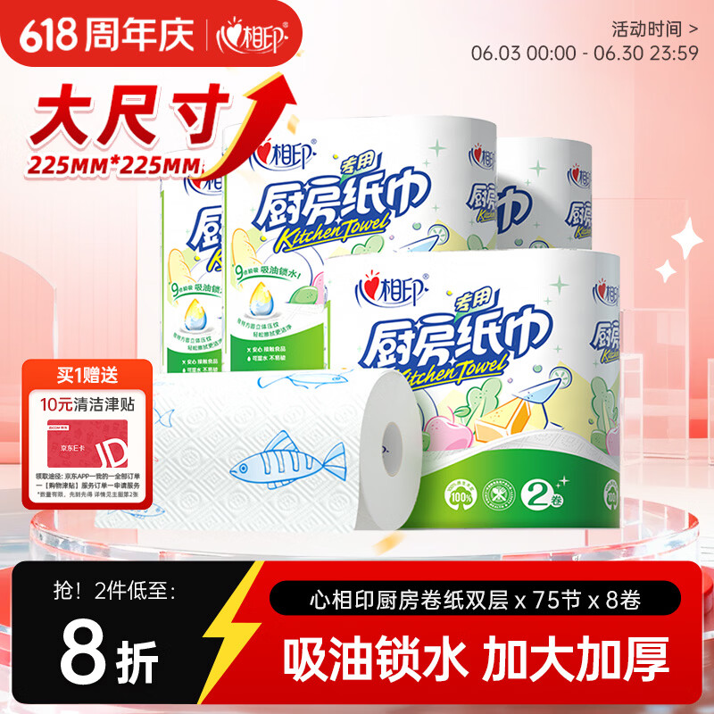 心相印厨房用纸卷纸2层75节*8卷 9.91元 - 86线报