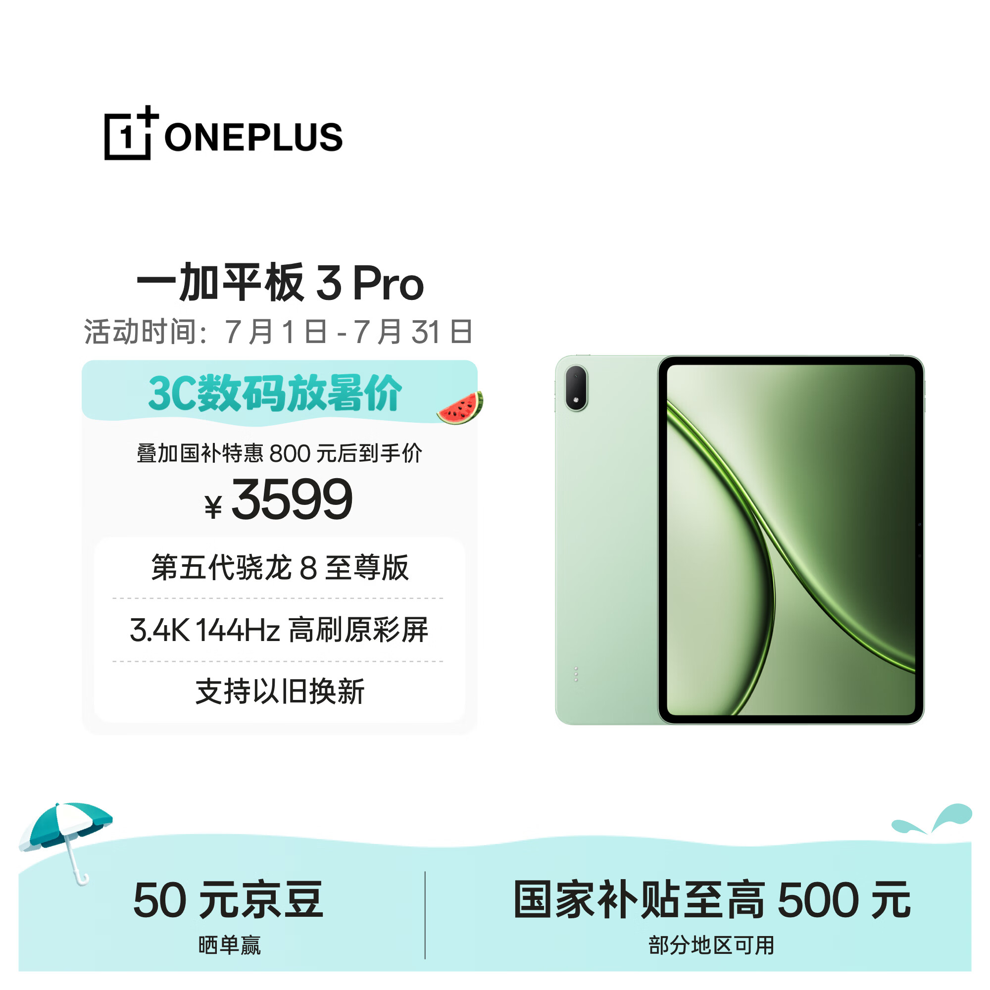 一加3Pro第五代骁龙8至尊版12GB+256GB浅绿平板电脑 3599元 - 线报酷