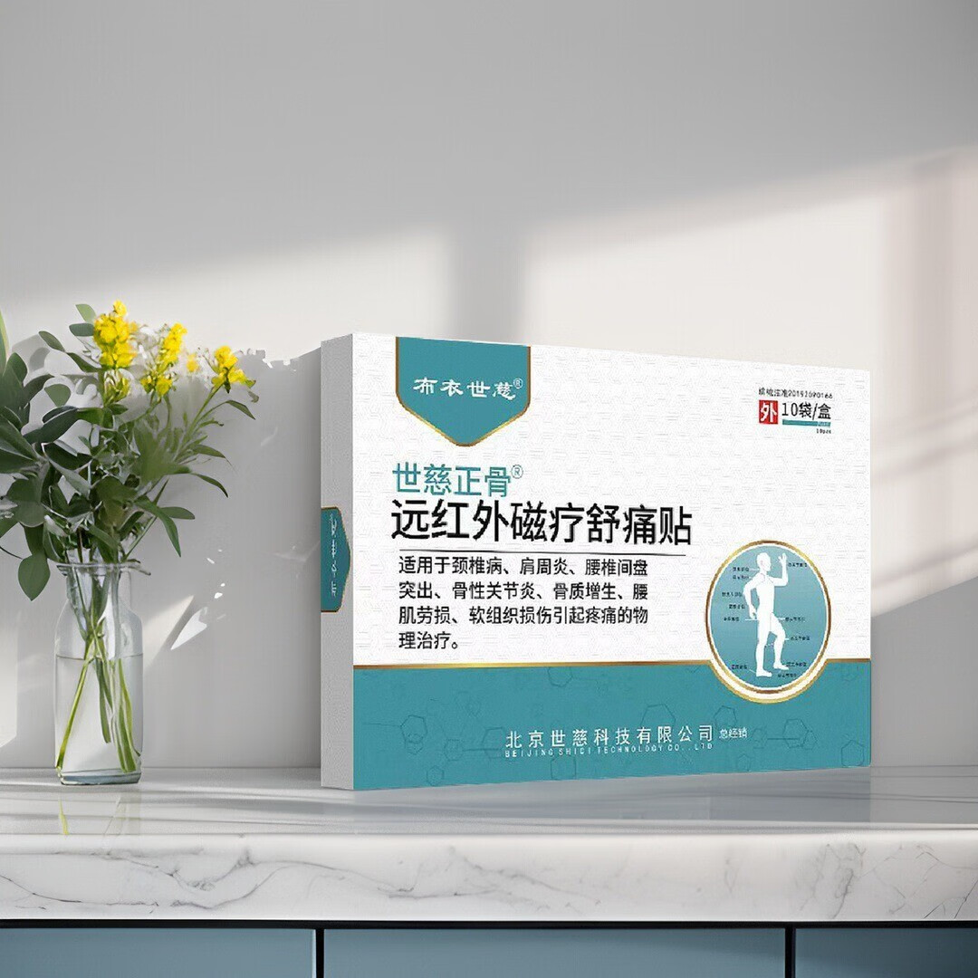 布衣世慈正骨肩周炎颈椎病贴膏腰椎间盘突出质增生关节远红外磁疗舒痛贴3盒30贴 119元 - 86线报